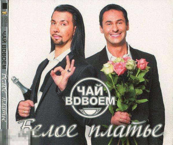 Чай Вдвоем Белое Платье лицензия дигипак ЛИКВИДАЦИЯ 2024 