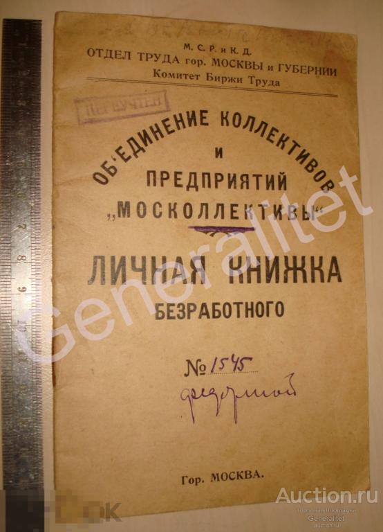 Личная книжка безработного Москва 1927 Москоллективы Биржа Труда Документ СССР 