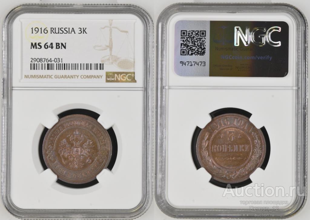 3 копейки 1916    NGC MS 64 BN