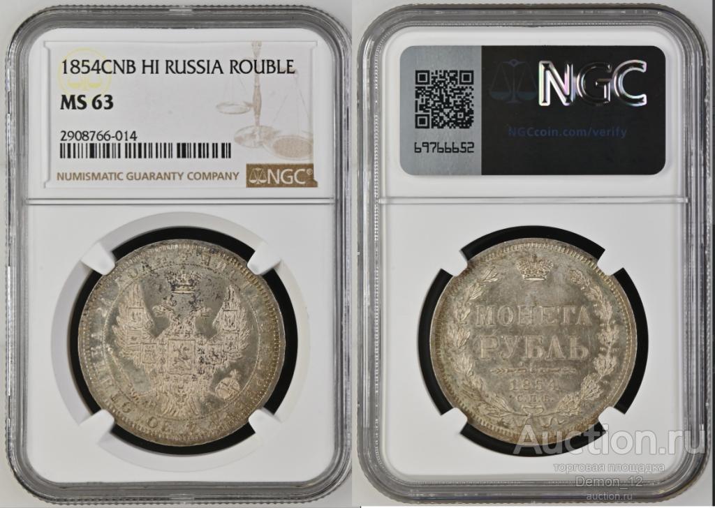 1 рубль 1854  СПБ НI   NGC MS 63