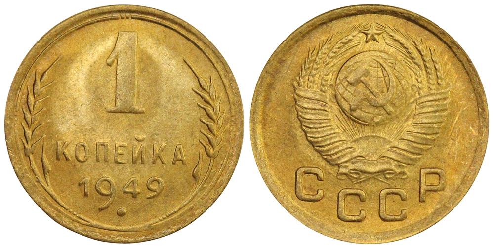 СССР 1 копейка 1949 ННР MS65 (0101)