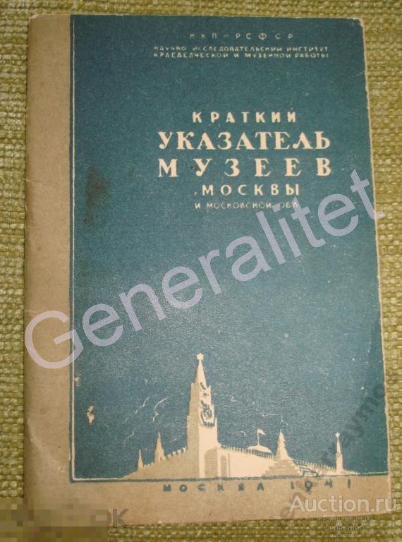 Указатель музеев Москвы и Московской области 1941 Тираж 10000 Предвоенное издание 