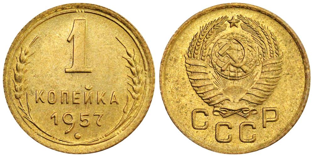 СССР 1 копейка 1957 ННР MS64 (0102)