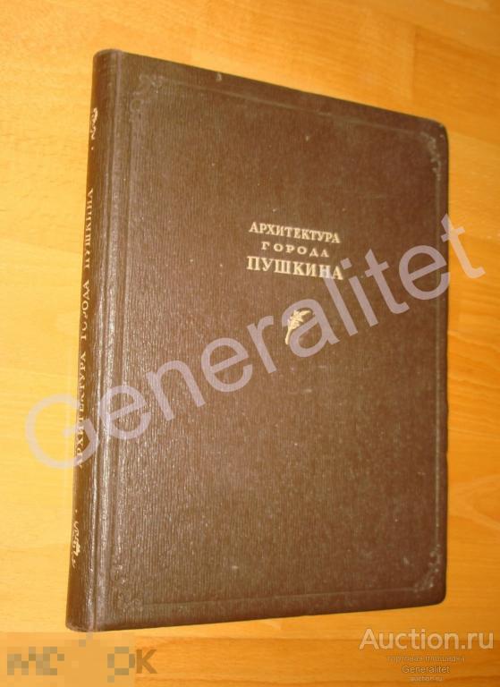 Книга Альбом Архитектура города Пушкина 1940 Бронштейн Тираж 4000 Академия Архитектуры СССР 