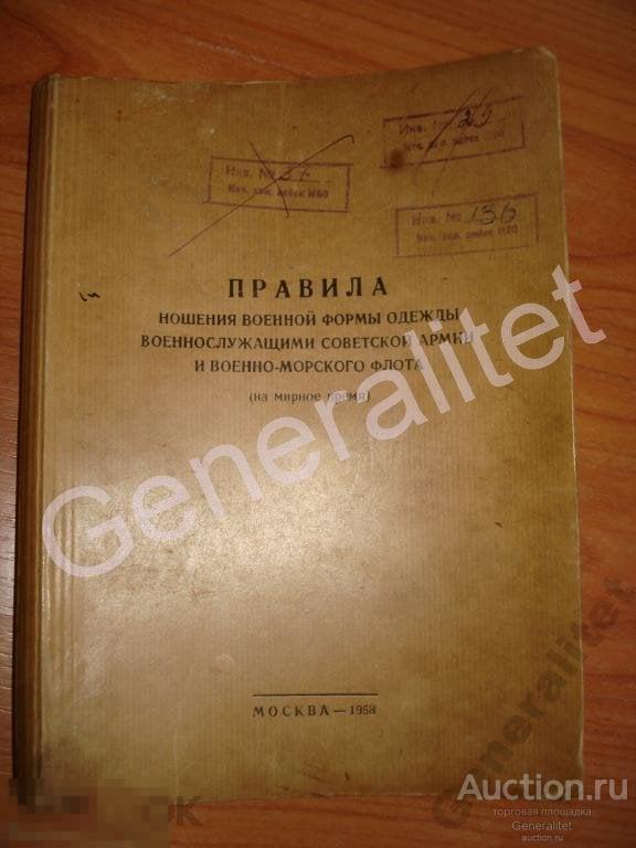 Альбом Правила ношения военной формы одежды 1958 Советская Армия Минобороны СССР 