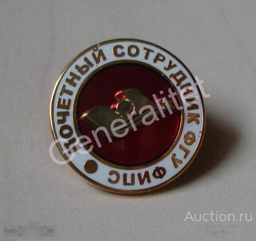 Знак Значок Бейдж Почетный сотрудник ФГУ ФИПС Федеральный институт промышленной собственности 