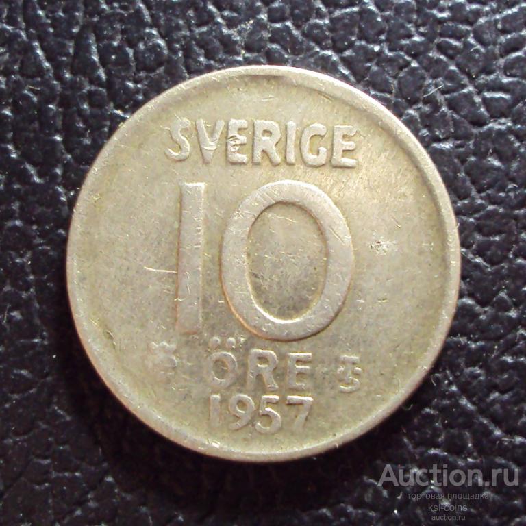 Швеция 10 эре 1957 год.