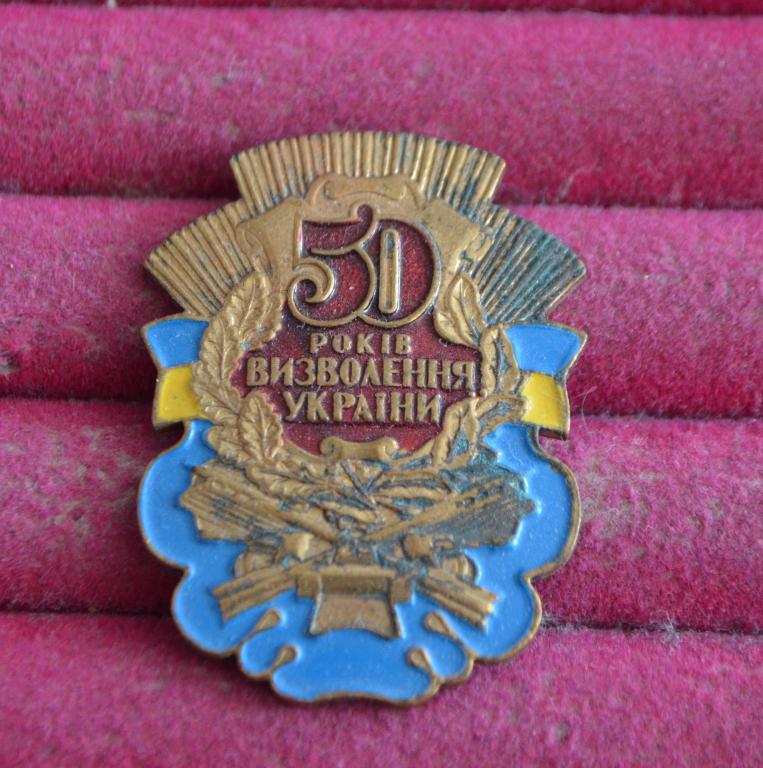 50 лет освобождения Украины от фашистских захватчиков  ЛИСТ № 55