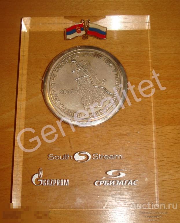 Сувенир 2013 Газпром Сербиягаз Газопровод Южный поток South Stream Нереализованный проект Сербия РФ 