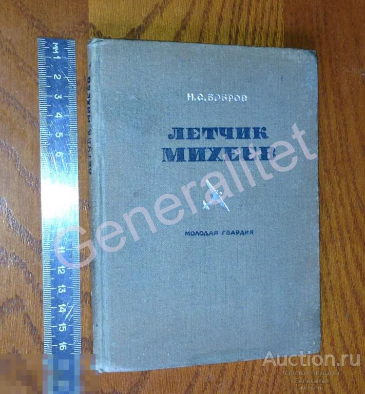 Летчик Михеев 1936 Автор Бобров Молодая Гвардия Тираж 25000 