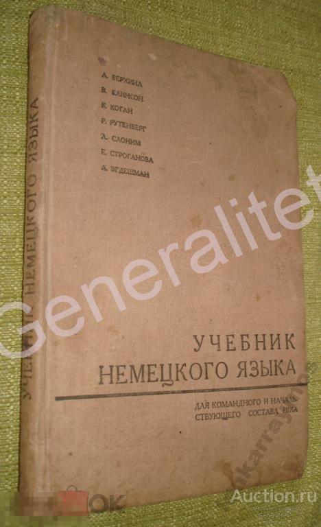 Учебник немецкого языка Командный состав РККА 1937 Предвоенное издание Тираж 65000 экз. Deutsch