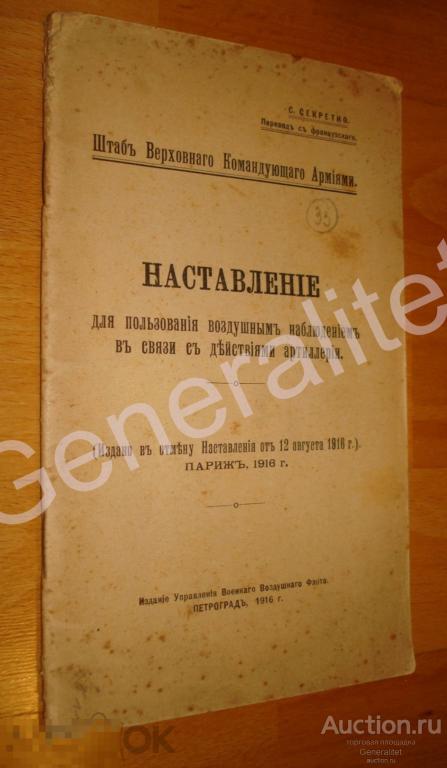 Наставление Воздушные наблюдения в связи с действиями артиллерии 1916 ПМВ Петроград СЕКРЕТНО 