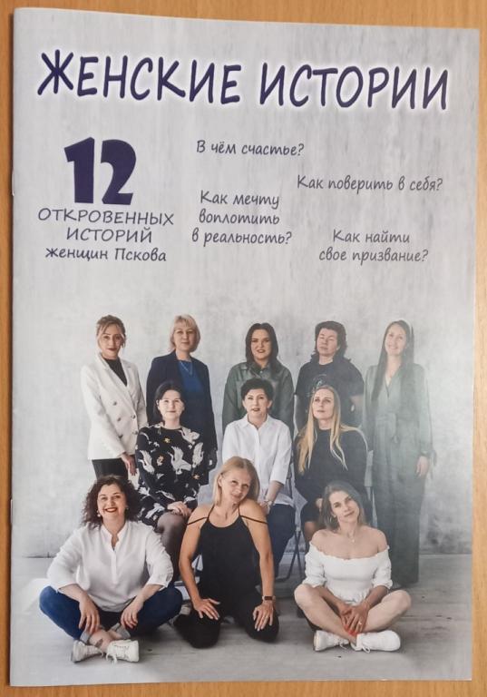 П04.009 ЖУРНАЛ ЖЕНСКИЕ ИСТОРИИ, ПСКОВ, 2021