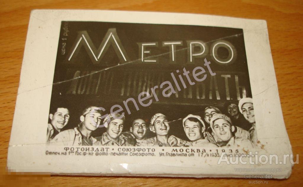 Раскладушка фото Метро Москва 1935 Метрополитен Метрострой оригинал НЕ УПУСТИТЕ 