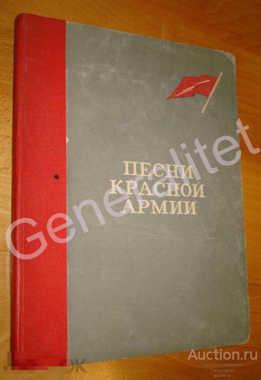 Песни Красной Армии 1937 Политическое Управление РККА НКО СССР Ноты Слова Музыка