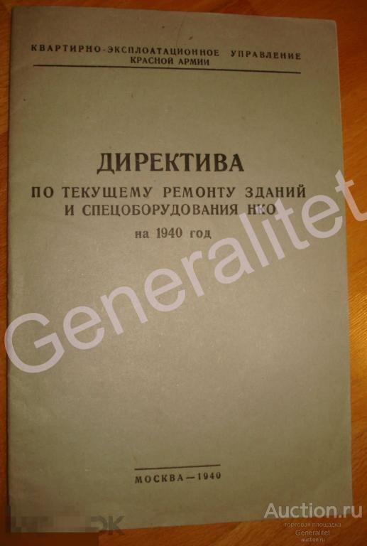 Брошюра 1940 Директива по ремонту зданий и спецоборудования НКО Красная Армия 