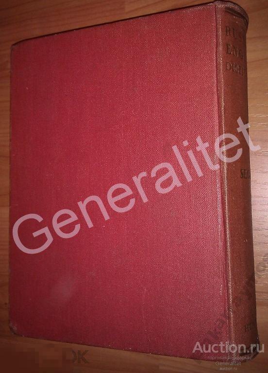 Словарь Русско-Английский Russian English Dictionary 1943 Война ВОВ СССР Ленд-лиз Лендлиз 