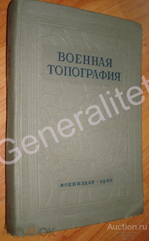 Военная топография Учебник Воениздат 1940 RARE Пособие для училищ РККА Картография