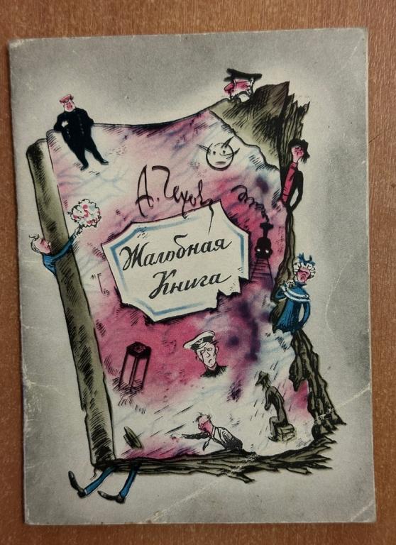 А.Чехов "Жалобная книга" Ленинград 1960