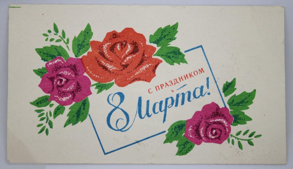 СССР. Рекламная открыточка-листовка "С 8 марта" ПРОМТОРГ г. Москвы.