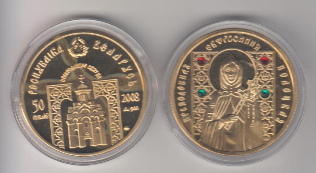 Беларусь 50 рублей 2008 Святая Ефросинья копия