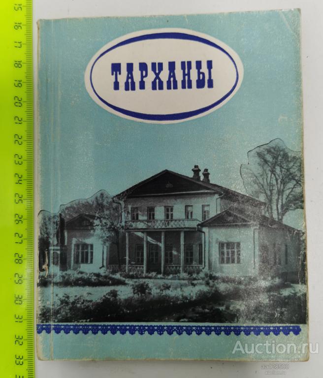 Арзамасцев В. Тарханы Очерк-путеводитель 1972 Саратов