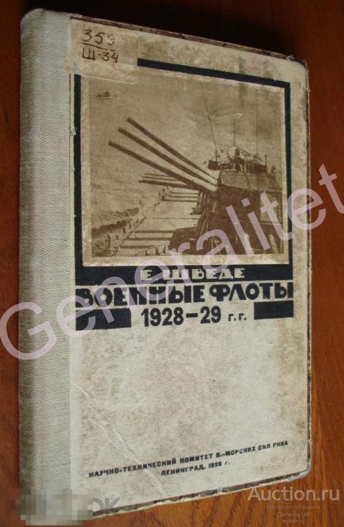 Справочник Военные флоты 1928 - 1929 Шведе УВМС РККА Тираж 1500 экз ВМФ СССР