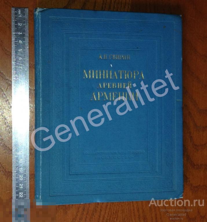 Иллюстрированная Книга Миниатюра древней Армении 1939 Свирин Тираж 3000 Издательство Искусство 