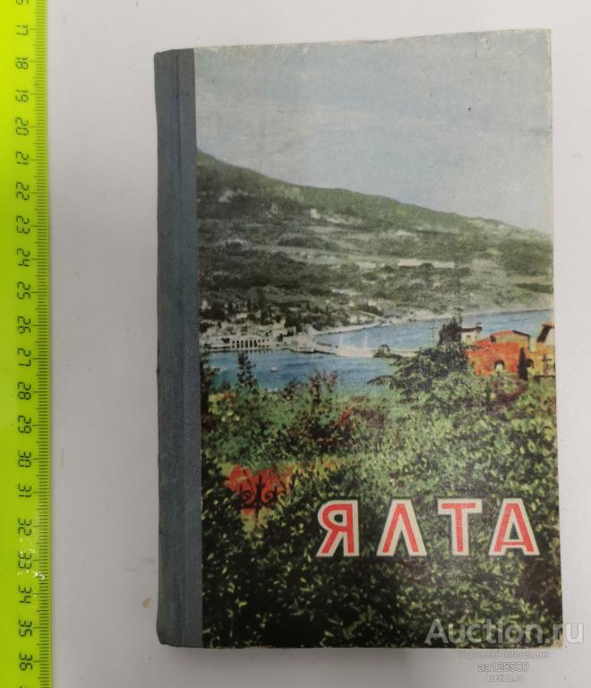 Е. Воронцов Ялта путеводитель-справочник 1965 Крым