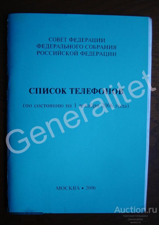 Список телефонов Совет Федерации Федерального Собрания По состоянию на 1 декабря 2006 Парламент 