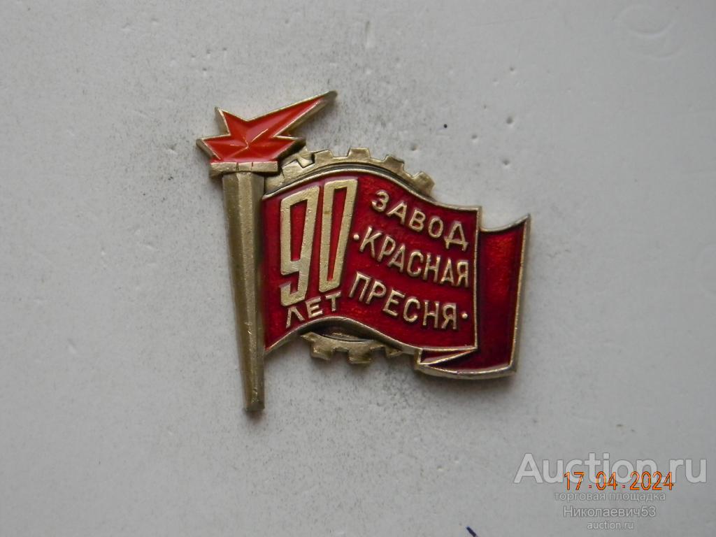 Завод " Красная Пресня" 90 лет