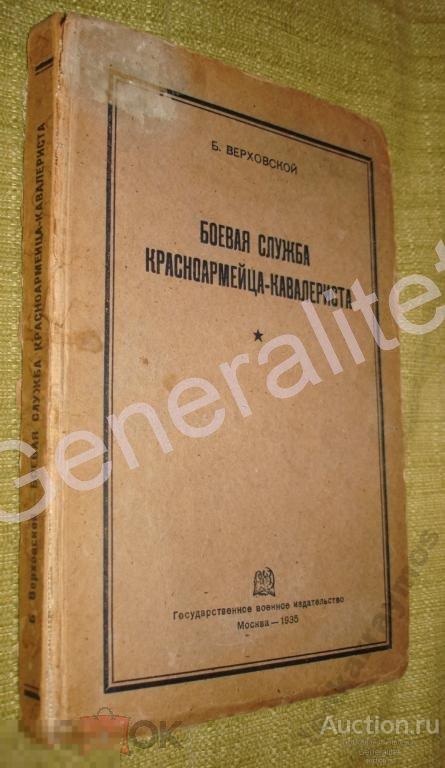 Боевая служба красноармейца-кавалериста РККА 1935 Учебник Кавалерия Красная Армия Верховский 