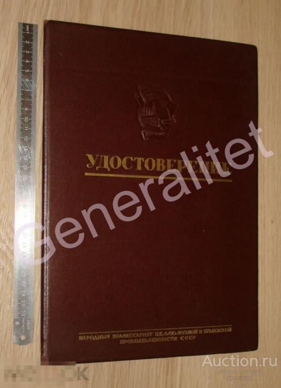 Удостоверение 1944 Награждение Знак Отличник Социалистического Соревнования Наркомбумпрома ОСС НКЦБП 