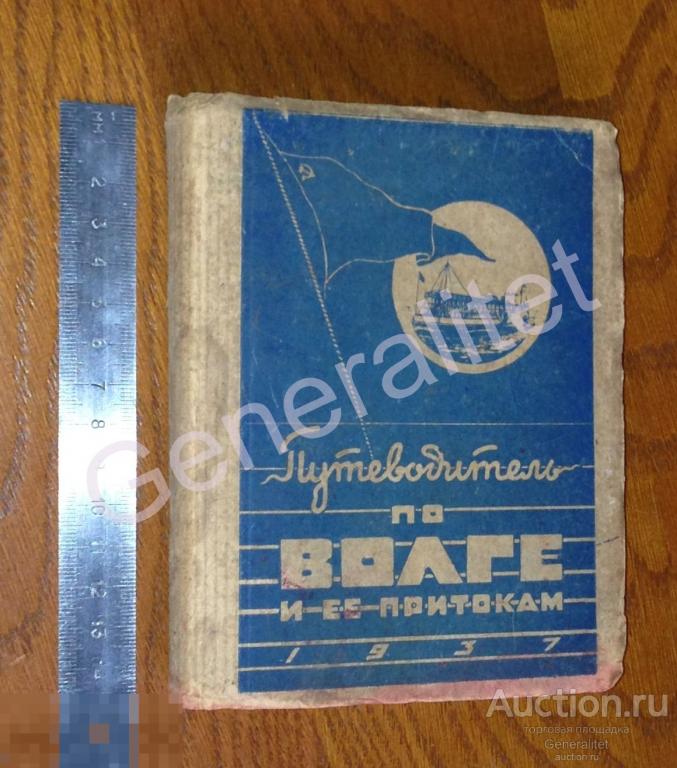 Книга Путеводитель по Волге и ее притокам 1937 Тираж 3000 СОСТОЯНИЕ! 