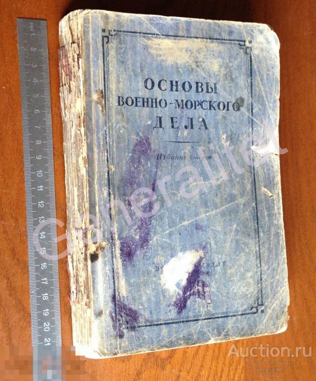 Основы морского дела 1943 НКВМФ ВМФ Флот СССР 2-е издание 