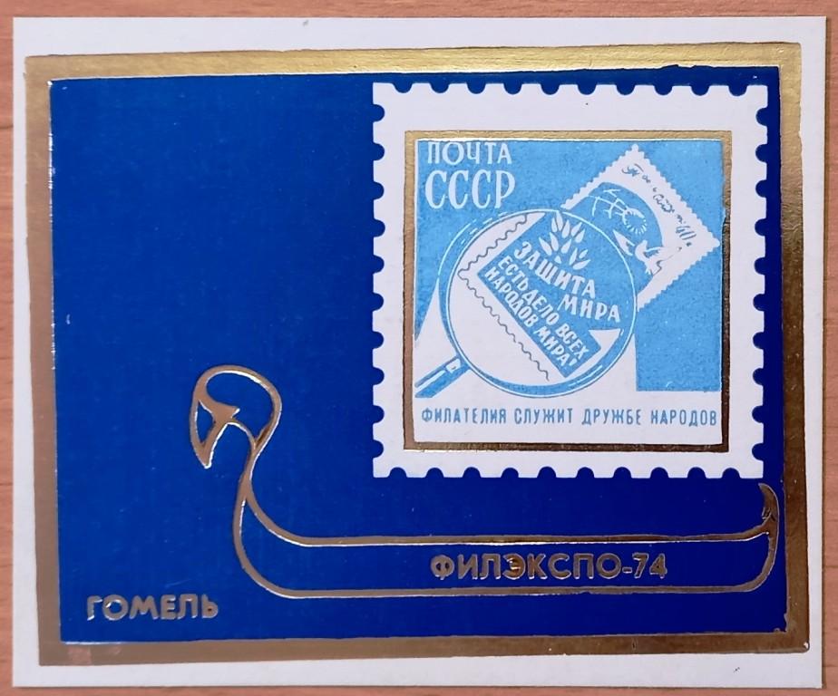 К28.221 СУВЕНИРНЫЙ ЛИСТОК, ОБЛАСТНАЯ ФИЛАТЕЛИСТИЧЕСКАЯ ВЫСТАВКА ФИЛЭКСПО-74, ГОМЕЛЬ, 1974