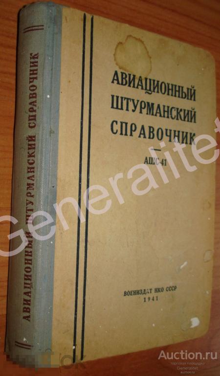 Авиационный штурманский справочник 1941 АШС-41 Воениздат Главное Управление ВВС Красная Армия Летчик 