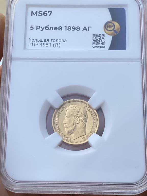 5 Рублей 1898 Год АГ MS 67 ННР