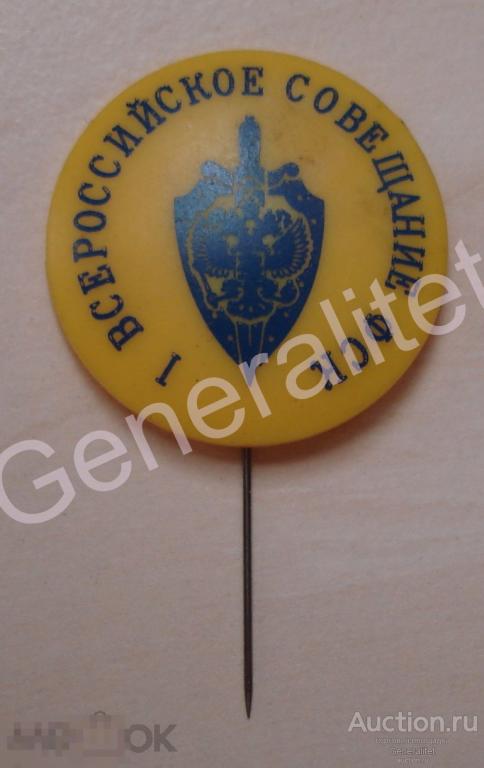 Значок ФСК Федеральная Служба Контрразведки 1 Всероссийское совещание 1990 -е Разведка ФСБ РАРИТЕТ 