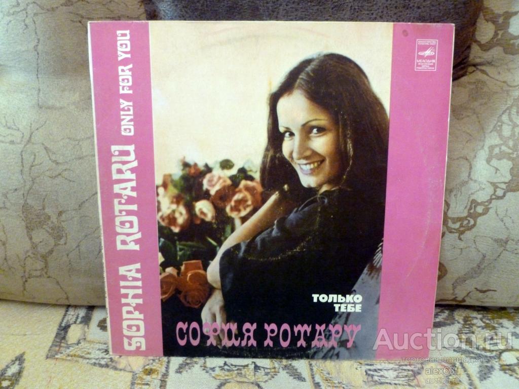 София Ротару 1979 Только тебе (СССР)