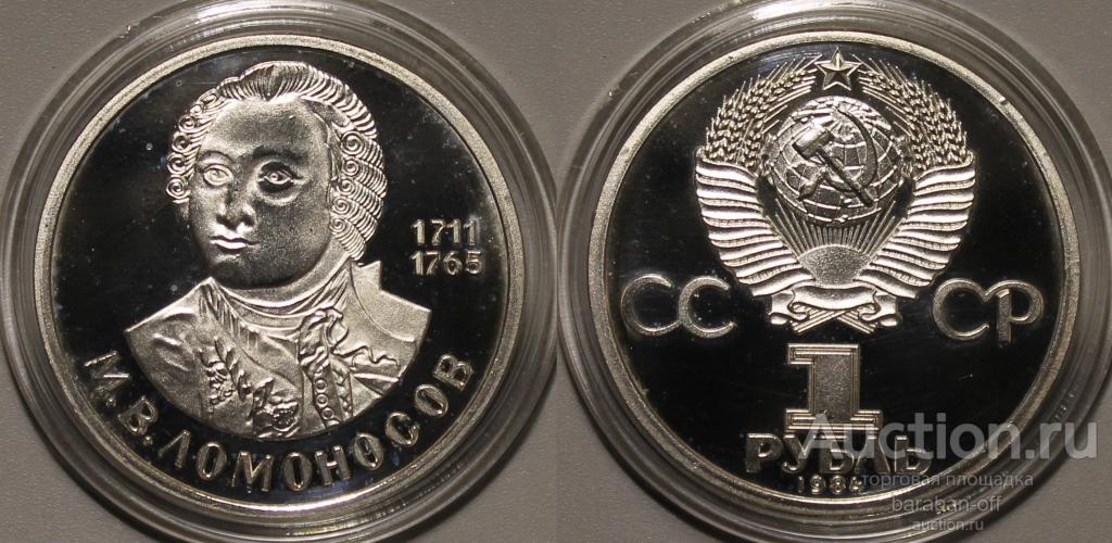1 рубль Ломоносов . Ошибка. Год выпуска 1984 вместо 1986. ПРУФ ! В капсуле !