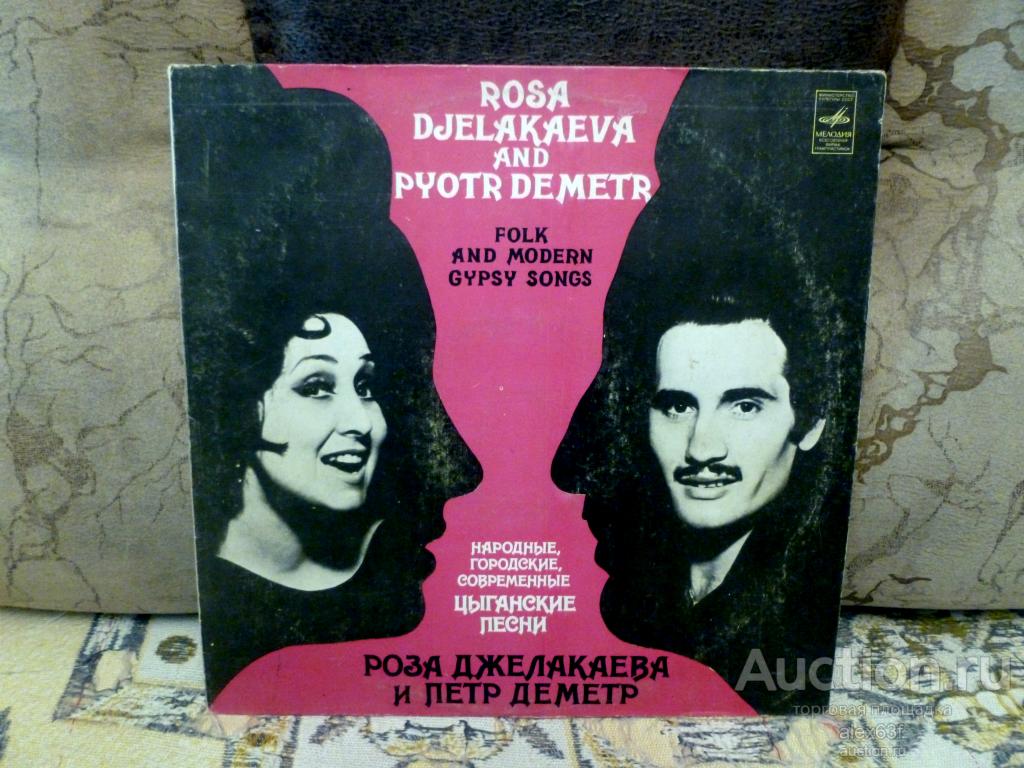 Роза Джелакаева и Петр Деметр 1979 Народные, городские, современные цыганские песни (СССР)