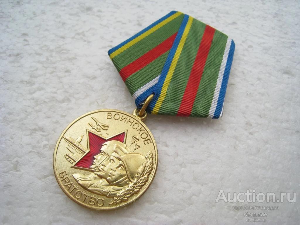 Медаль Воинское Братство / Честь имею / Военные ведомства и силовые структуры России