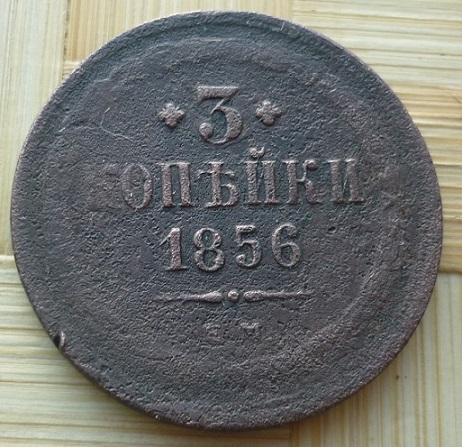 3 Копейки 1856 года ЕМ  .