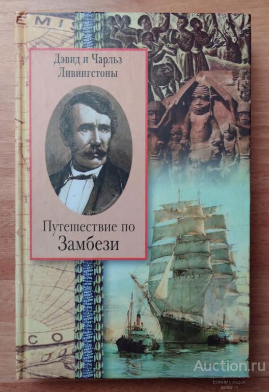 Ливингстон Дэвид; Ливингстон Чарльз Путешествие по Замбези Издательство: М.: Центрполиграф 2001 г.