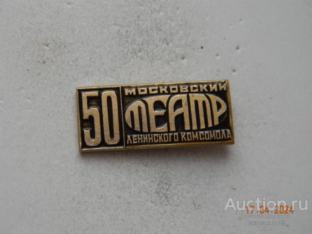 Московский театр Ленинского комсомола, 50 лет.