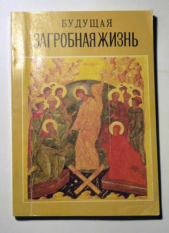 Будущая загробная жизнь на основании Священного Писания 1991 Репринт 1897 года