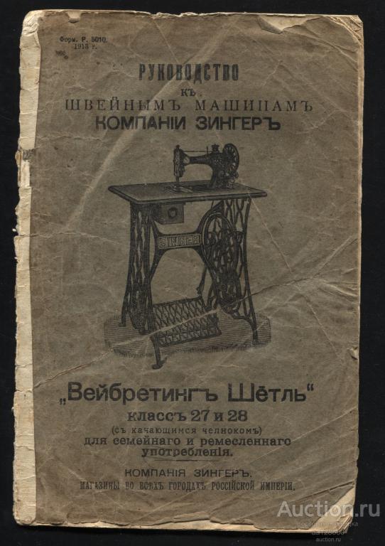Руководство к швейным машинам компании Зингер 1913 Вейбретинг Шетль класс 27 и 28