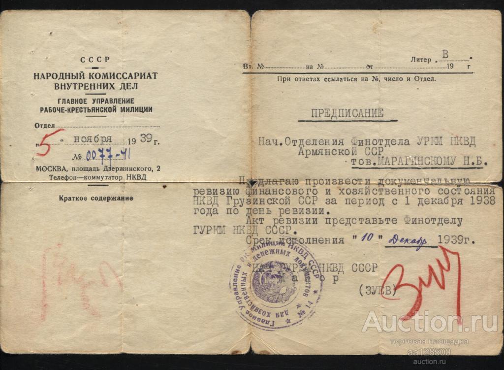 НКВД СССР Предписание ревизия Грузинской ССР 1939 подпись Зуев руководитель Главного управления рабо