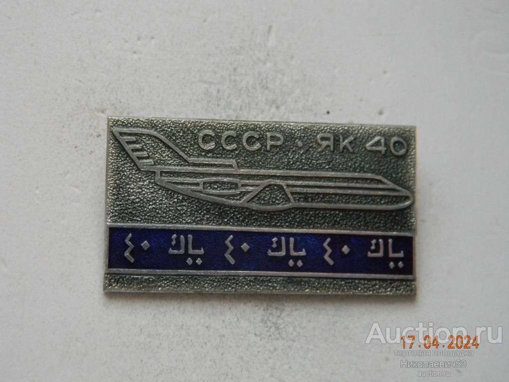 Самолет Як-40. Авиасалон  Арабские Эмираты, Дубай.